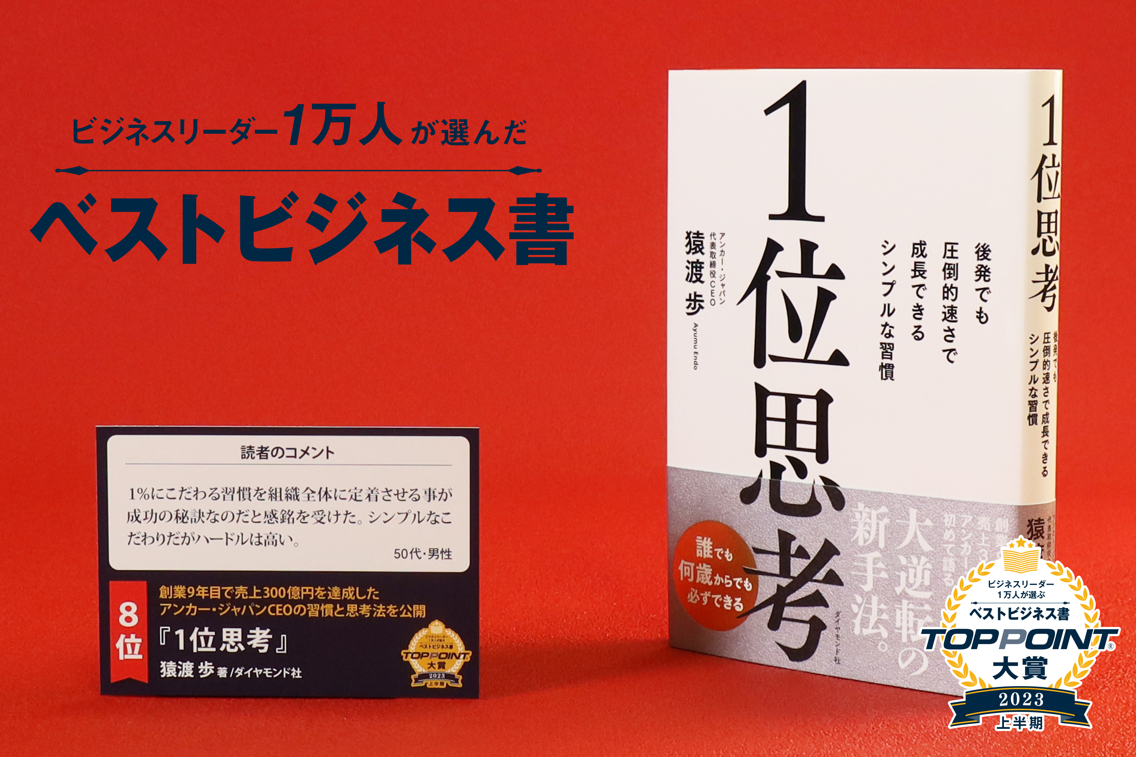 1位思考　――後発でも圧倒的速さで成長できるシンプルな習慣