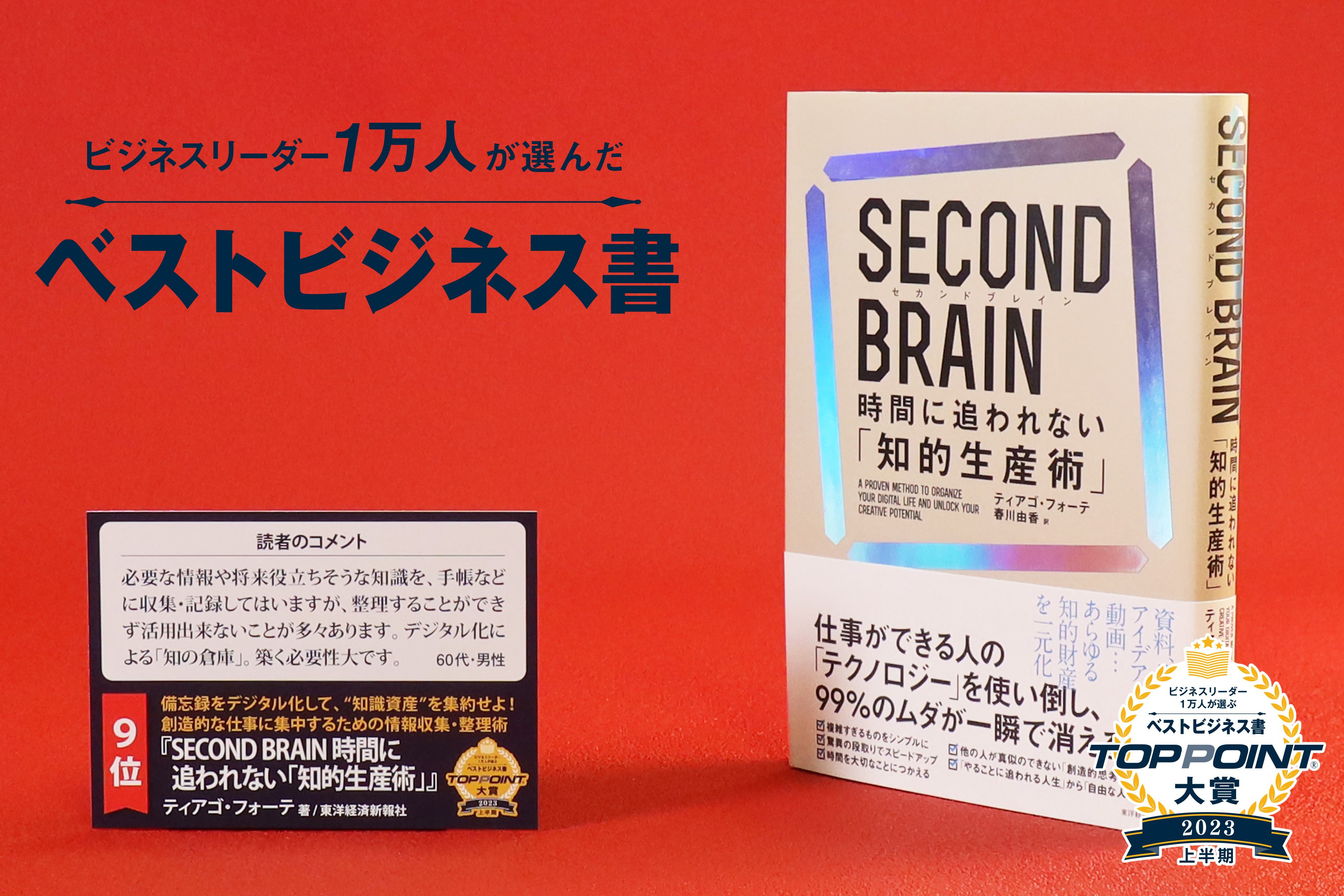 SECOND BRAIN（セカンド ブレイン） 時間に追われない「知的生産術」