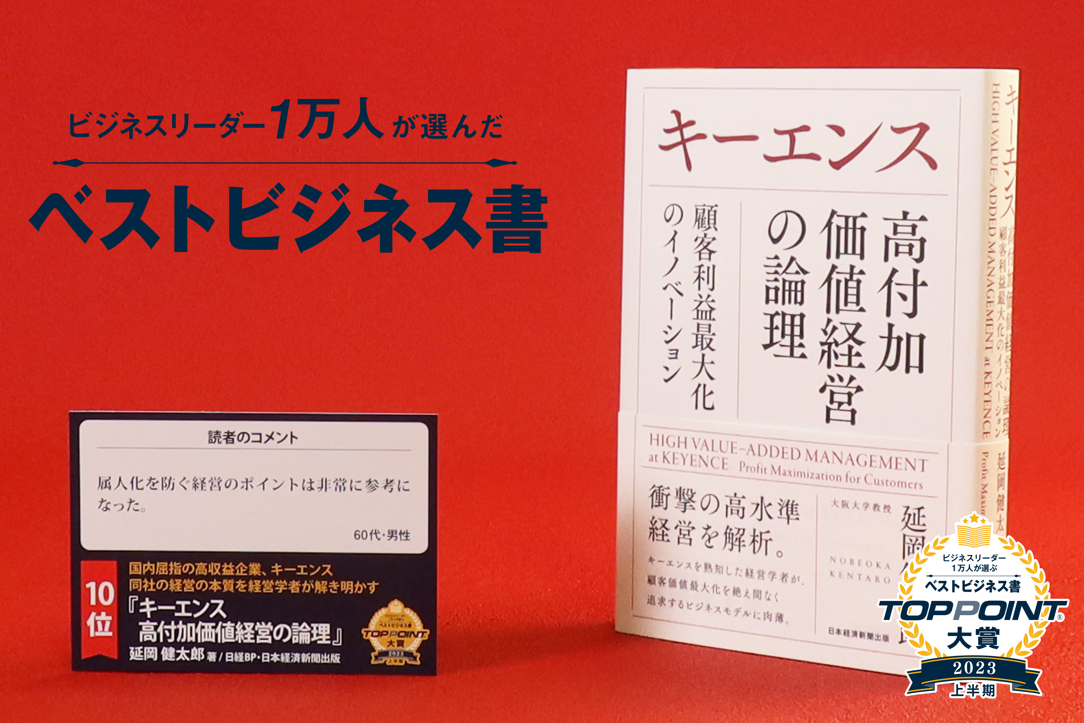 キーエンス 高付加価値経営の論理