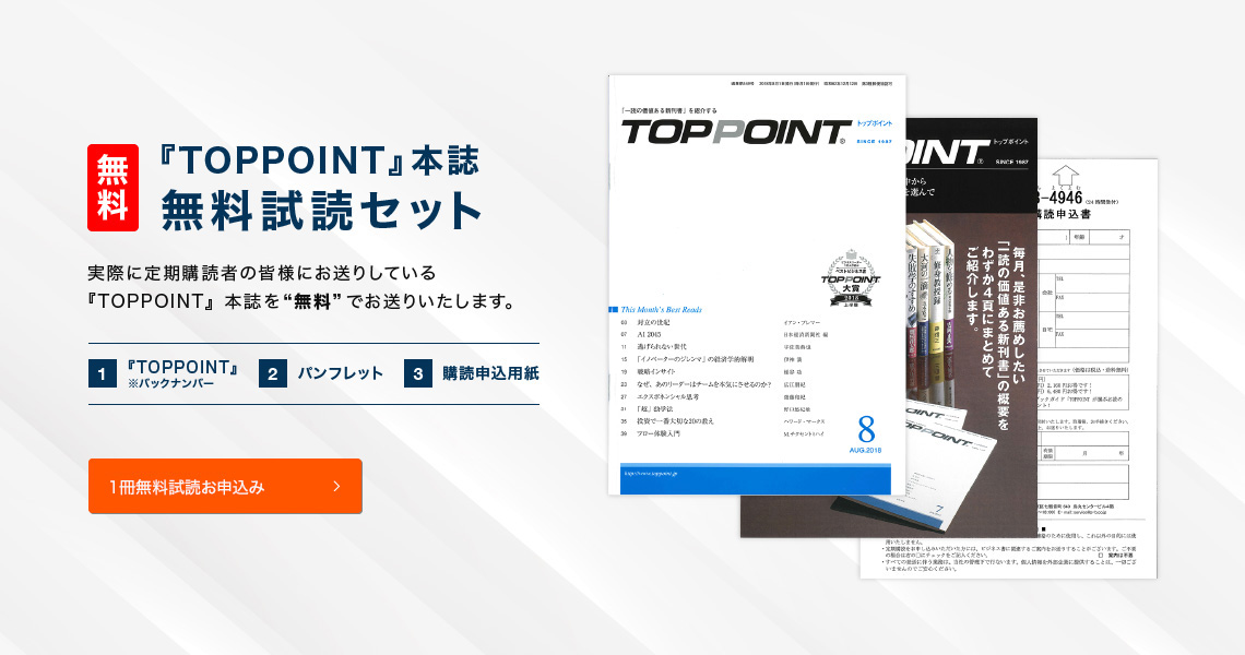 新刊ビジネス書の要約『TOPPOINT（トップポイント）』