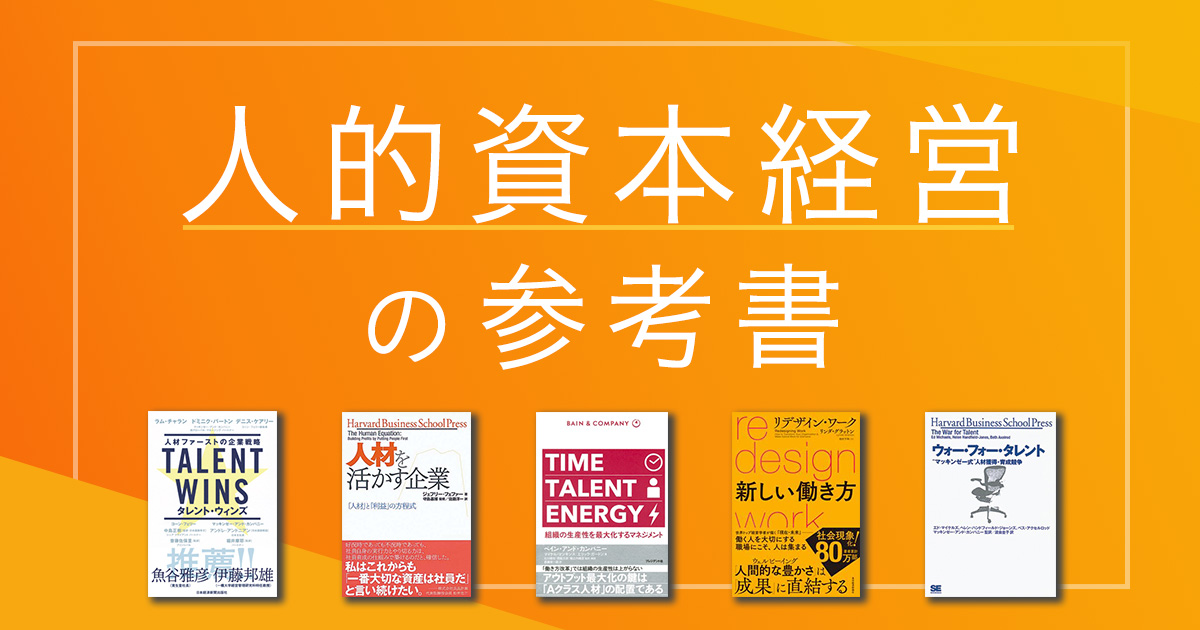 人的資本経営の参考書