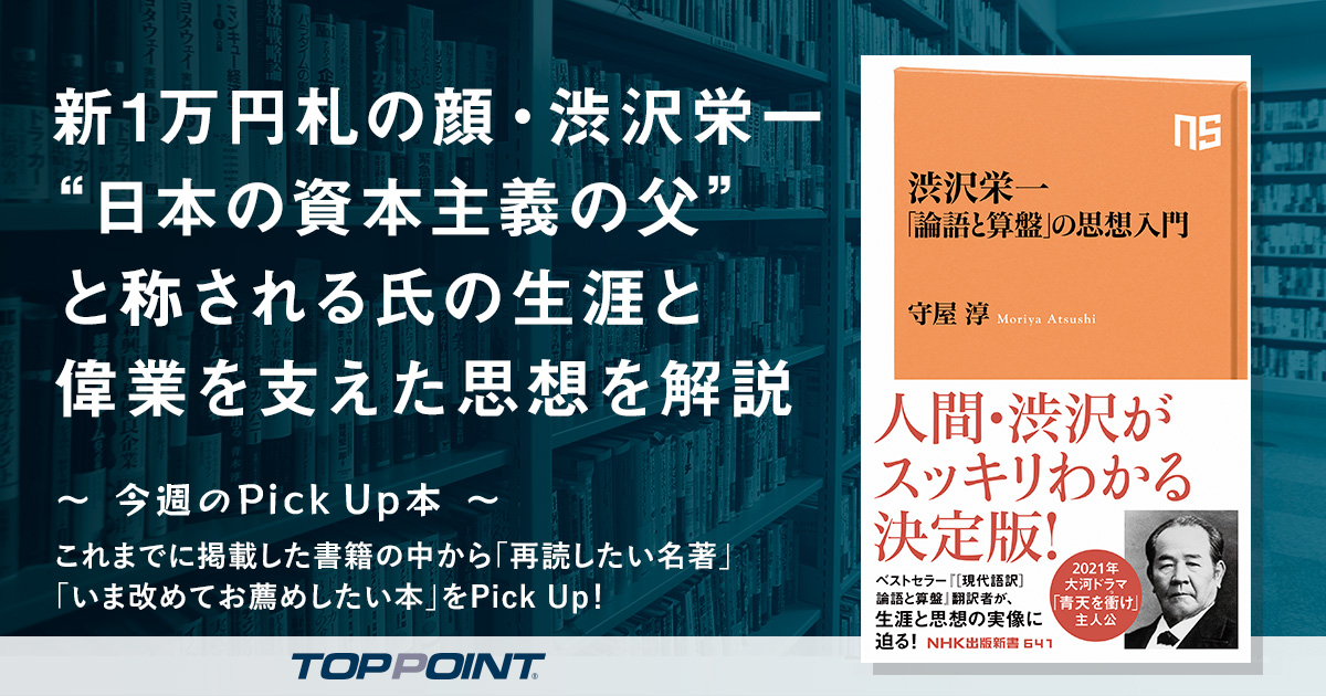 新1万円札の顔・渋沢栄一　“日本の資本主義の父”と称される氏の生涯と偉業を支えた思想を解説