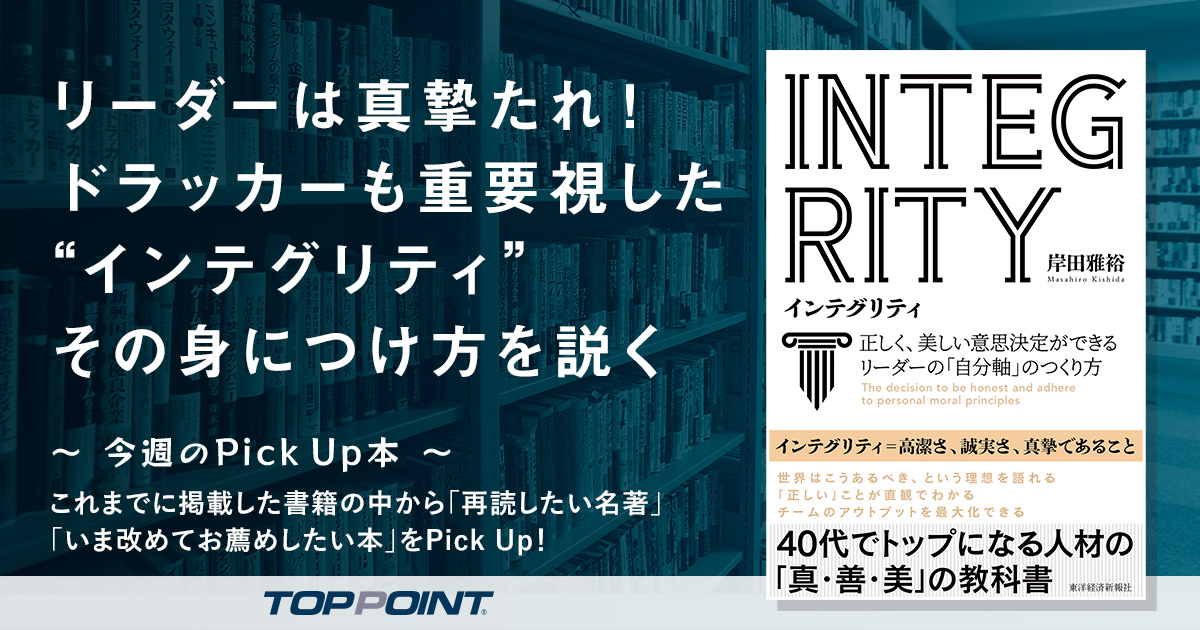 リーダーは真摯たれ！　ドラッカーも重要視した“インテグリティ”　その身につけ方を説く