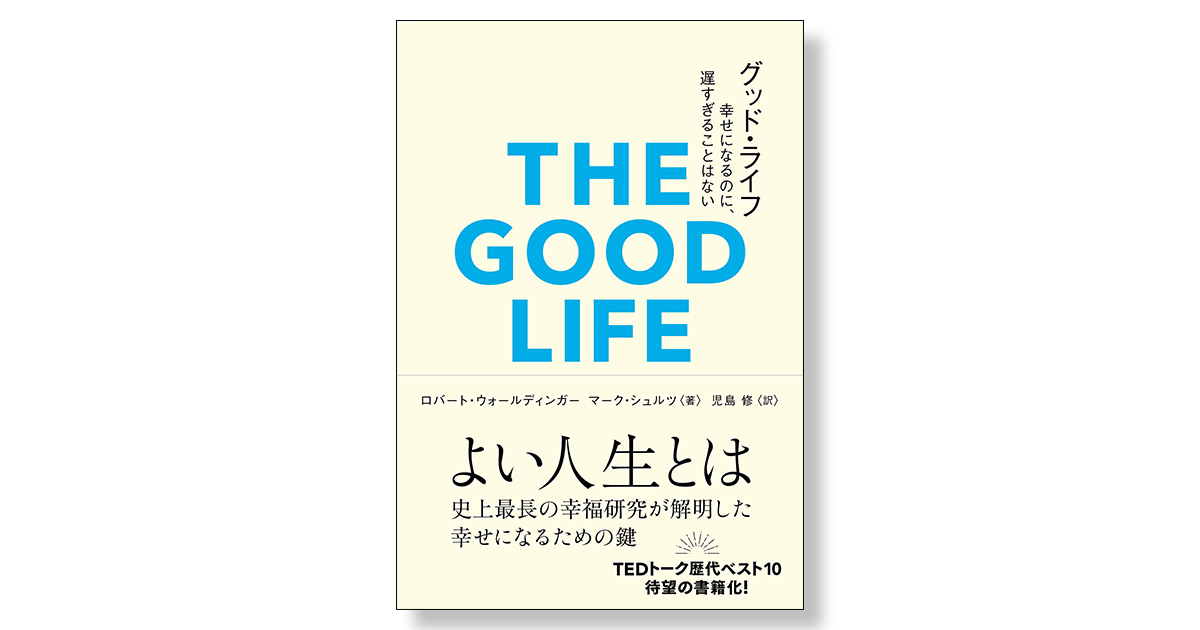 グッド・ライフ 幸せになるのに、遅すぎることはない | 新刊ビジネス書