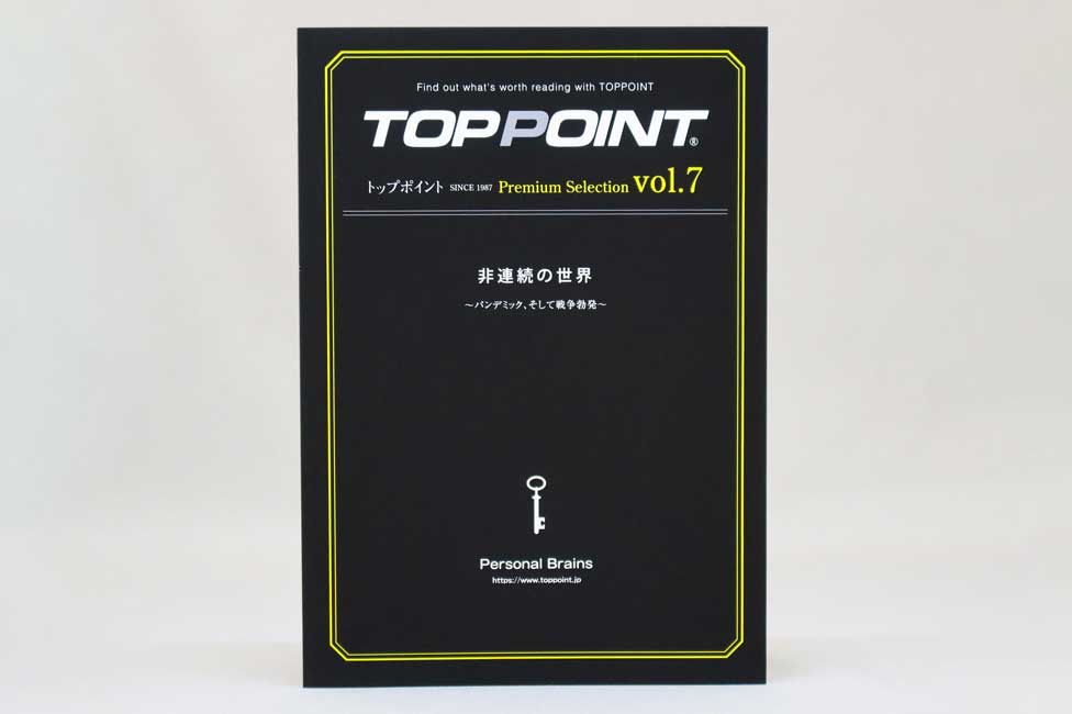 『TOPPOINT Premium Selection vol.7 』刊行のお知らせ