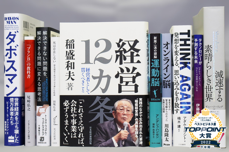 2022年下半期「TOPPOINT大賞」結果発表