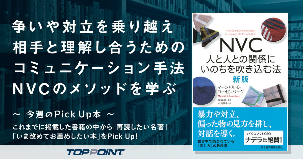 争いや対立を乗り越え　相手と理解し合うためのコミュニケーション手法　NVCのメソッドを学ぶ