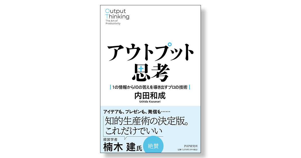 アウトプット思考 ――1の情報から10の答えを導き出すプロの技術 | 新刊