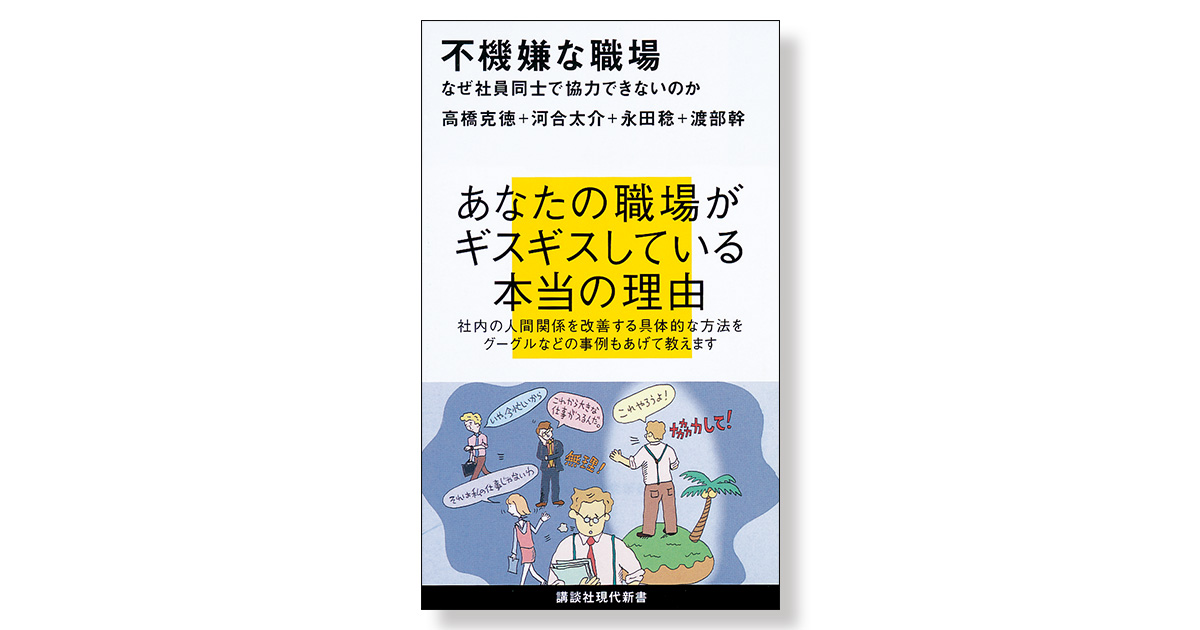 不機嫌な職場 なぜ社員同士で協力できないのか | 新刊ビジネス書の要約