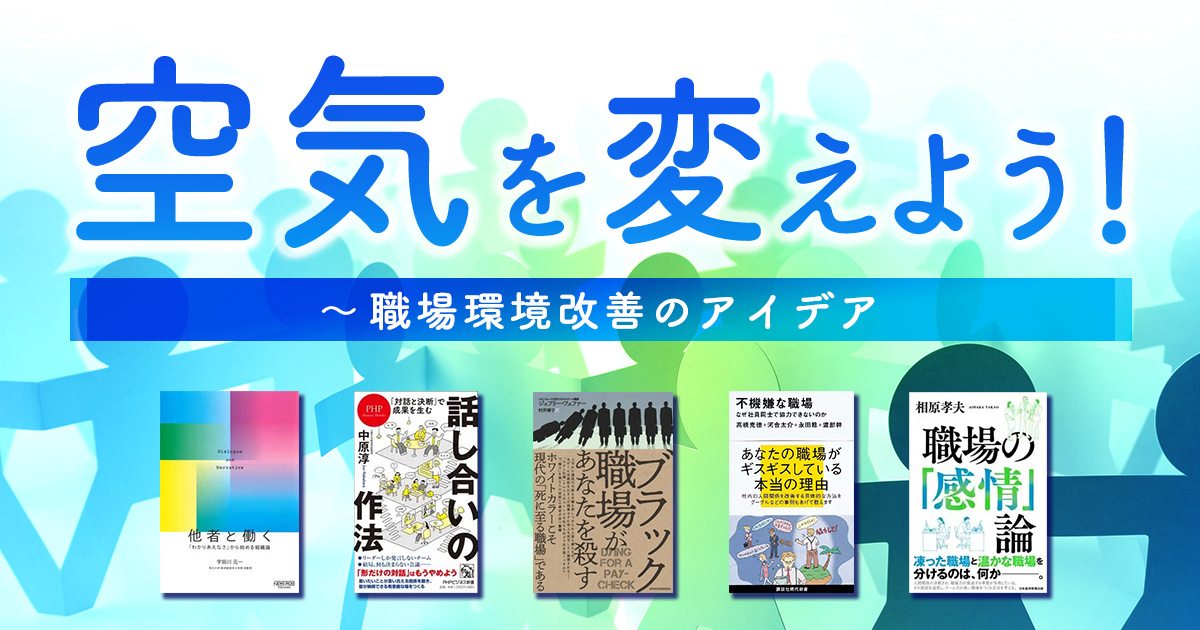 空気を変えよう！　～職場環境改善のアイデア