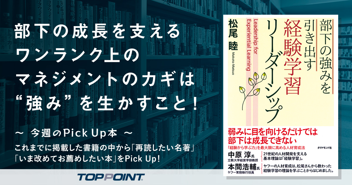 部下の成長を支えるワンランク上のマネジメントのカギは“強み”を生かすこと！