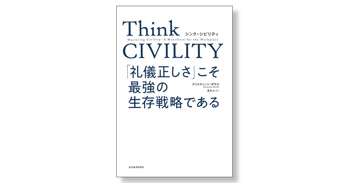 Think CIVILITY 「礼儀正しさ」こそ最強の生存戦略である | 新刊  