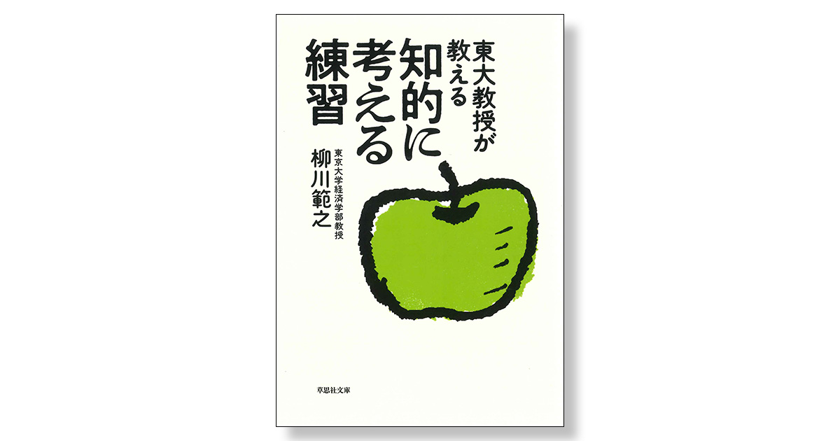 東大教授が教える 知的に考える練習 | 新刊ビジネス書の要約『TOPPOINT