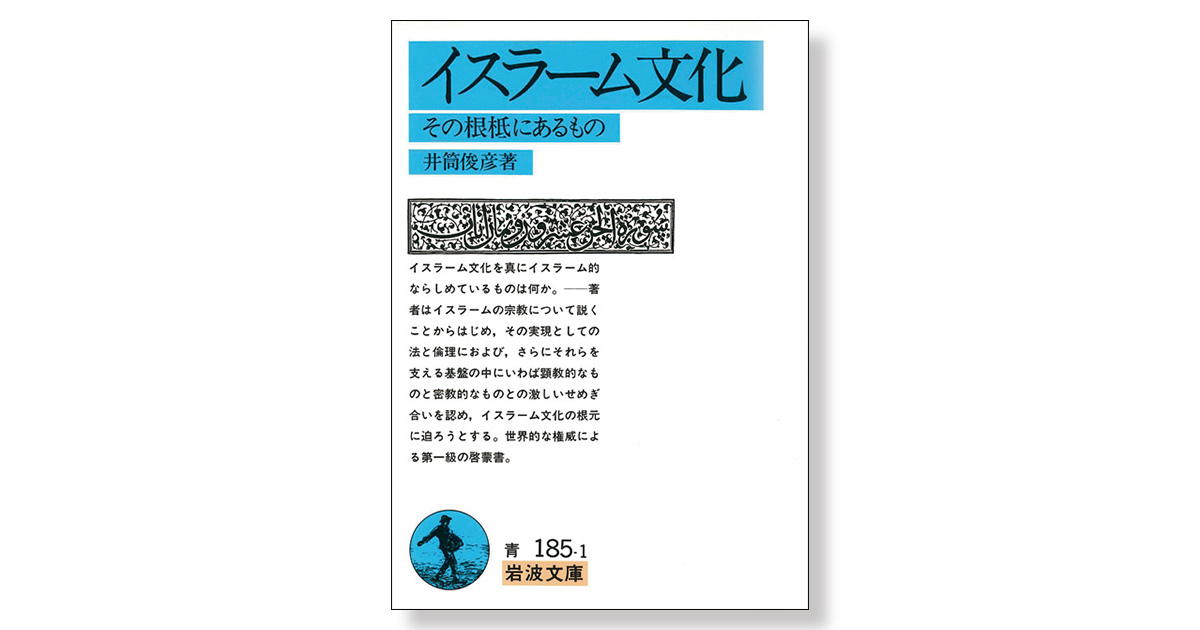 イスラーム文化 その根柢にあるもの | 新刊ビジネス書の要約『TOPPOINT