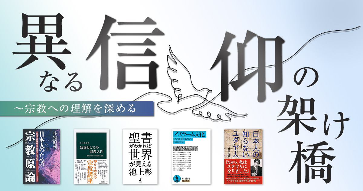 異なる信仰の架け橋　～宗教への理解を深める