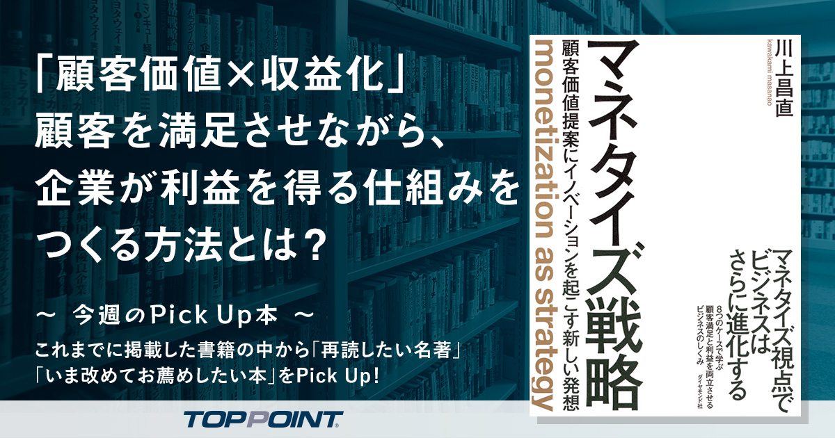 「顧客価値×収益化」　顧客を満足させながら、企業が利益を得る仕組みをつくる方法とは？