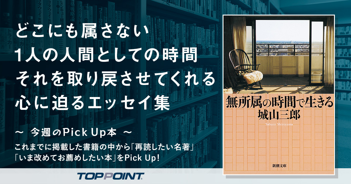 どこにも属さない1人の人間としての時間　それを取り戻させてくれる心に迫るエッセイ集