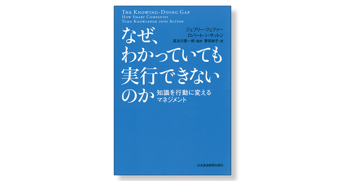 なぜ、わかっていても実行できないのか 知識を行動に変える