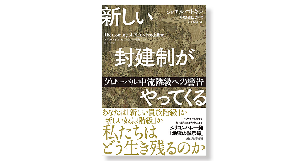 新しい封建制がやってくる グローバル中流階級への警告 | 新刊 新しい封建制がやってくる グローバル中流階級への警告 | 新刊