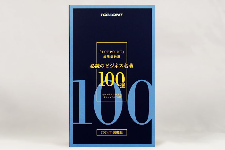 『「TOPPOINT」編集部厳選　必読のビジネス名著100選 2024年選書版』 刊行