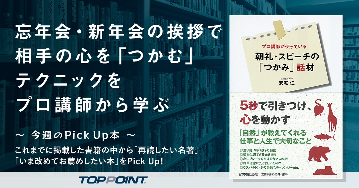 忘年会・新年会の挨拶で相手の心を「つかむ」テクニックをプロ講師から学ぶ