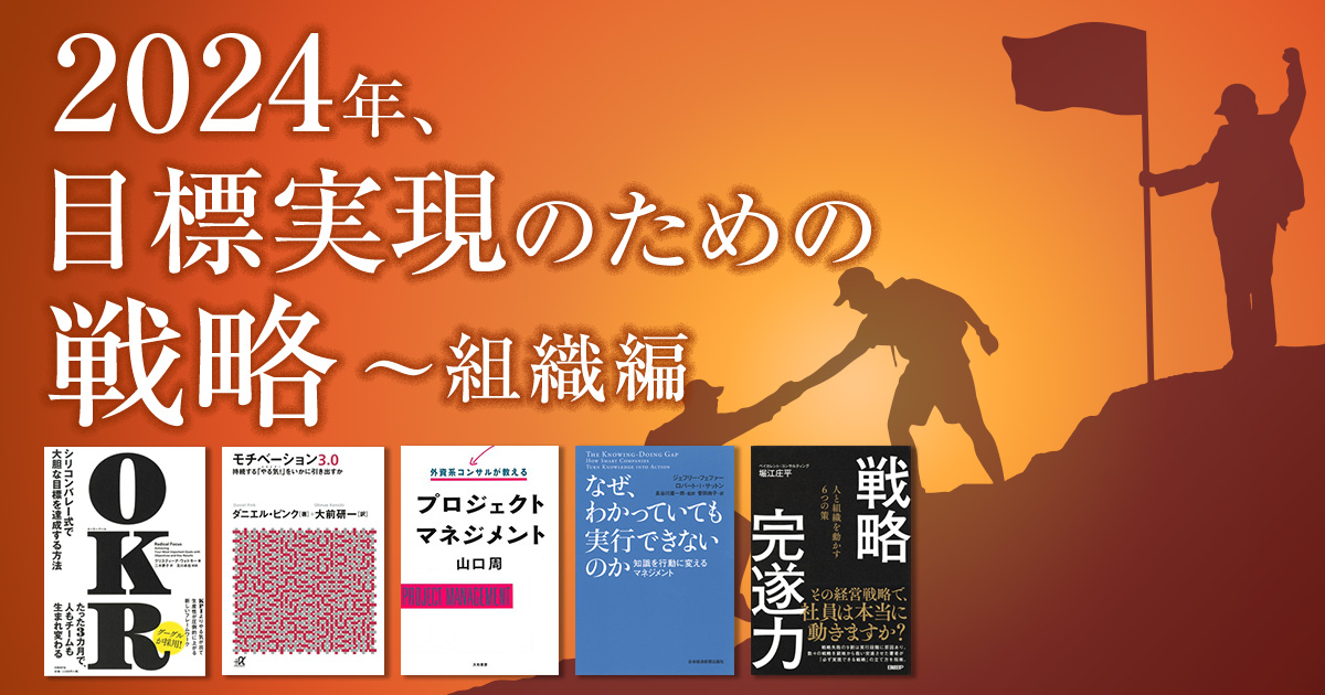 2024年、目標実現のための戦略　～組織編