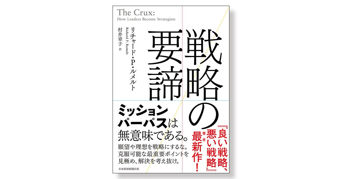 戦略の要諦 | 新刊ビジネス書の要約『TOPPOINT（トップポイント）』