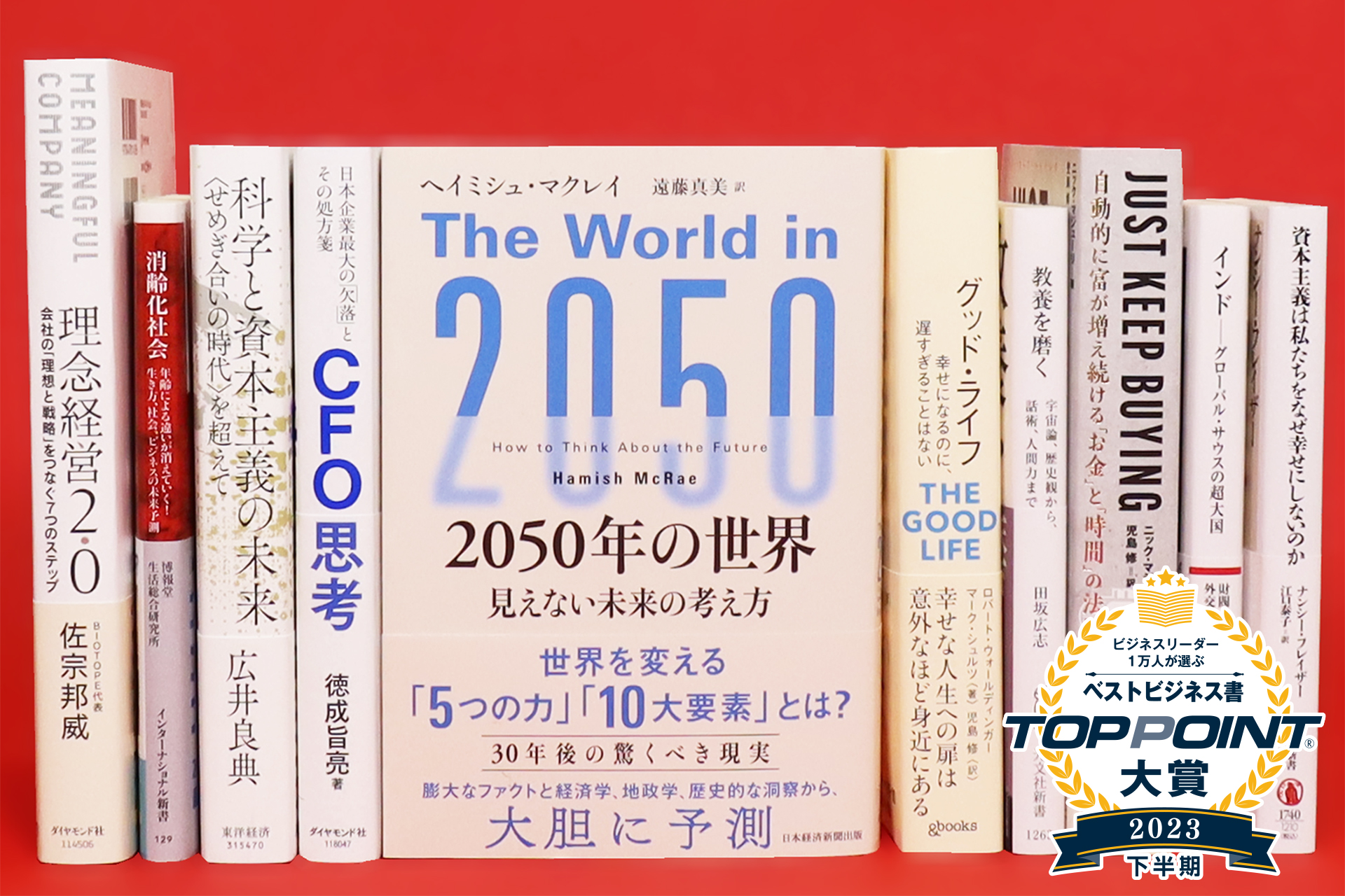 2023年下半期 TOPPOINT大賞 発表 | 新刊ビジネス書の要約