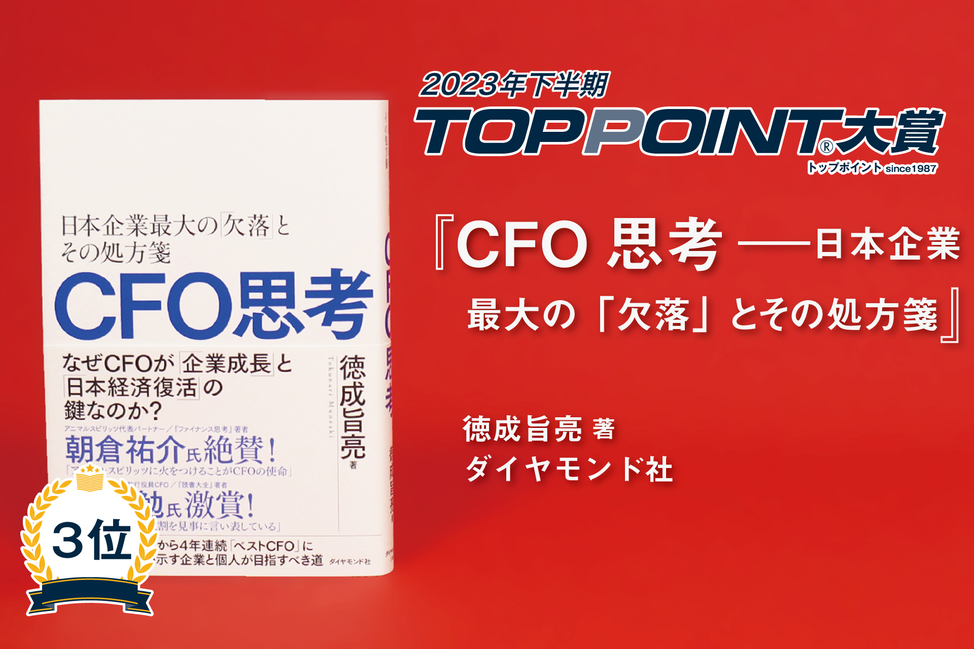 CFO思考　――日本企業最大の「欠落」とその処方箋