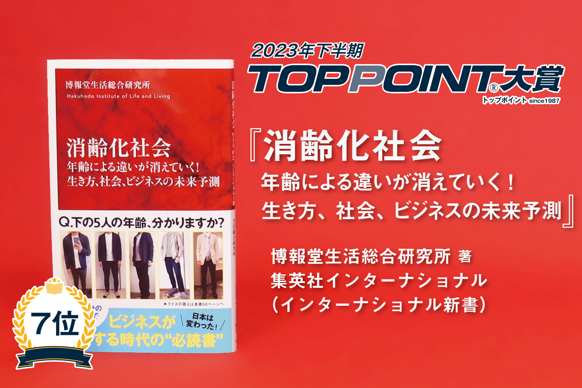 消齢化社会　年齢による違いが消えていく！ 生き方、社会、ビジネスの未来予測