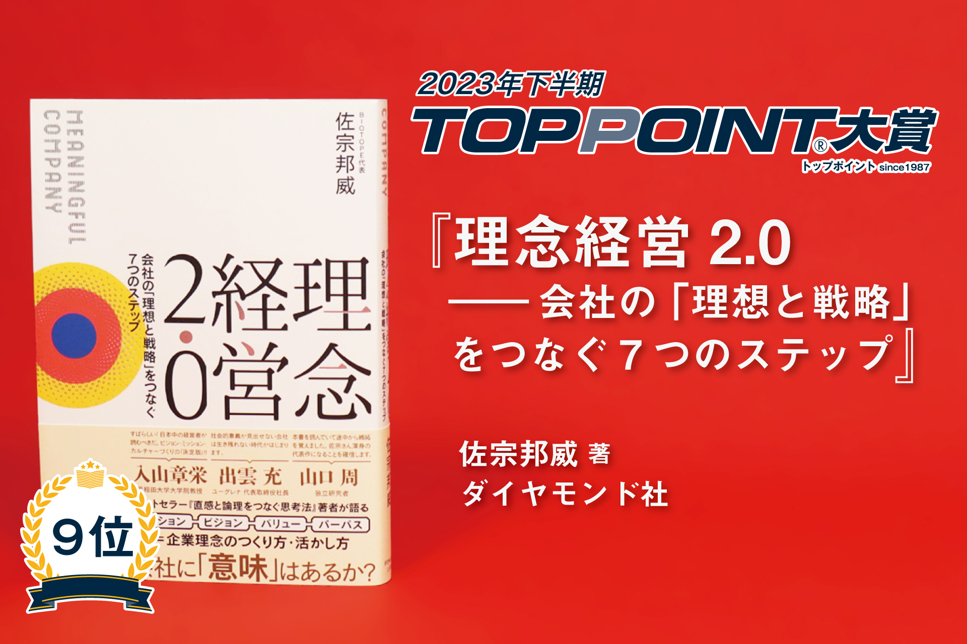 理念経営2.0　――会社の「理想と戦略」をつなぐ7つのステップ