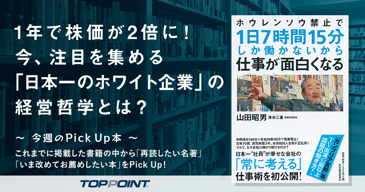 1年で株価が2倍に！　 今、注目を集める「日本一のホワイト企業」の経営哲学とは？