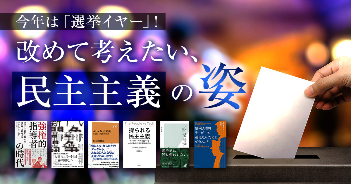 今年は「選挙イヤー」！　改めて考えたい、民主主義の姿