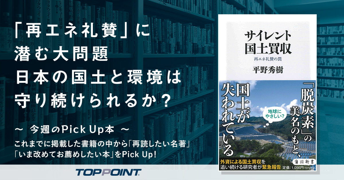 「再エネ礼賛」に潜む大問題　日本の国土と環境は守り続けられるか？