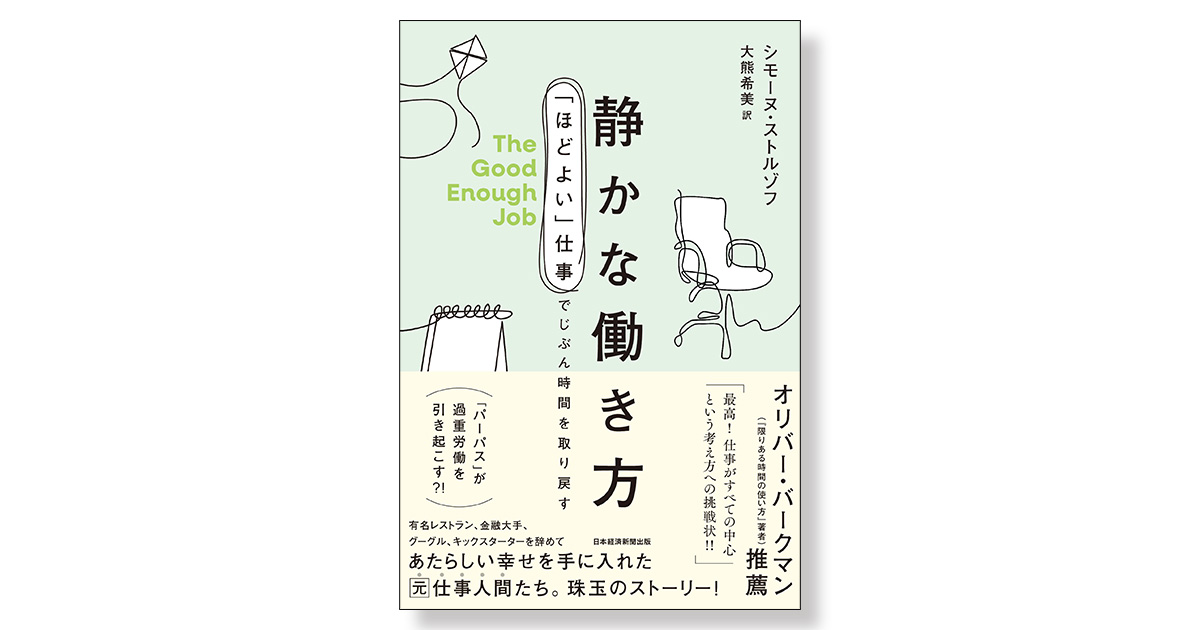 静かな働き方 「ほどよい」仕事でじぶん時間を取り戻す | 新刊ビジネス