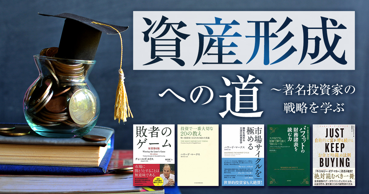 資産形成の道　～著名投資家の戦略を学ぶ