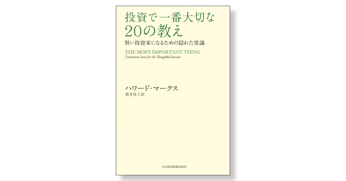 投資で一番大切な20の教え 賢い投資家になるための隠れた常識