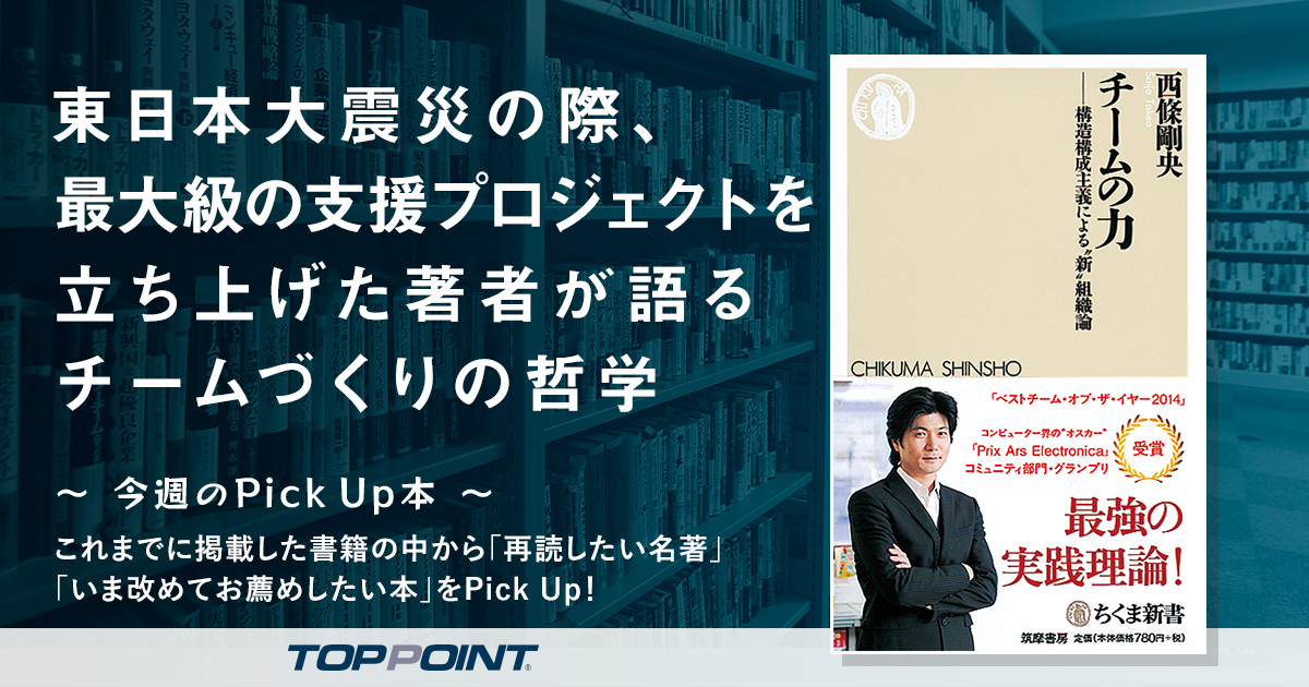 東日本大震災の際、最大級の支援プロジェクトを立ち上げた著者が語る　チームづくりの哲学