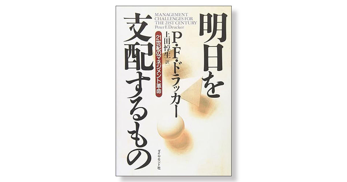 明日を支配するもの 21世紀のマネジメント革命 | 新刊ビジネス