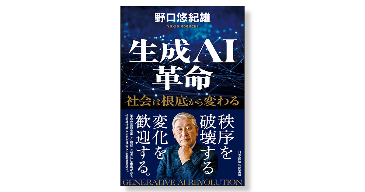 生成AI革命 社会は根底から変わる | 新刊ビジネス書の要約『TOPPOINT