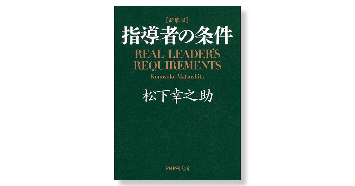 新装版］指導者の条件 | 新刊ビジネス書の要約『TOPPOINT
