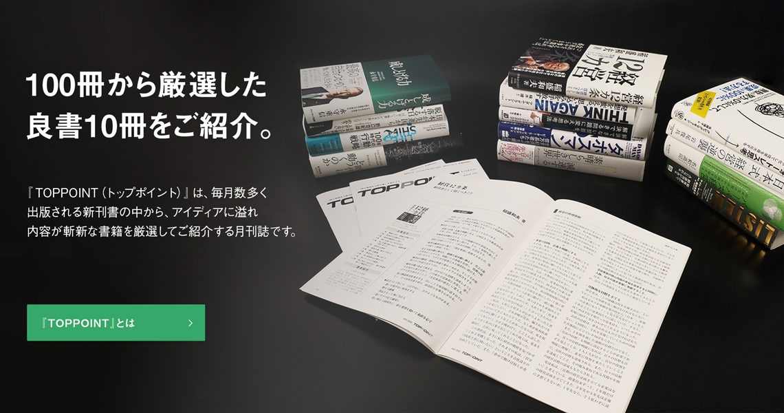 最前線で活躍する多くの方々が愛読するビジネス書の要約“月刊誌”