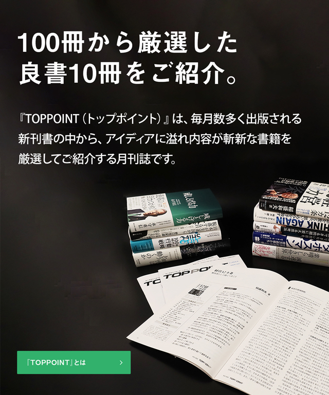 最前線で活躍する多くの方々が愛読するビジネス書の要約“月刊誌”