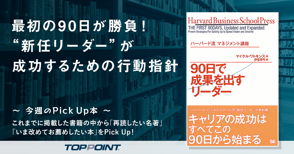 最初の90日が勝負！　“新任リーダー”が成功するための行動指針