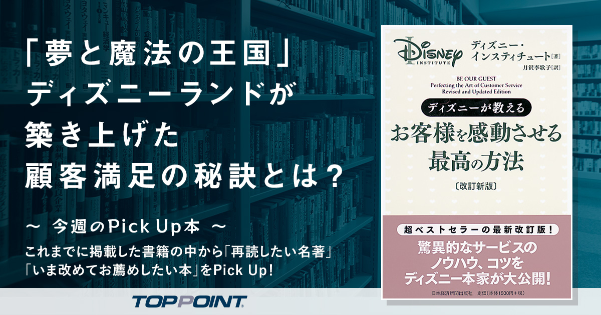 「夢と魔法の王国」 ディズニーランドが築き上げた　顧客満足の秘訣とは？