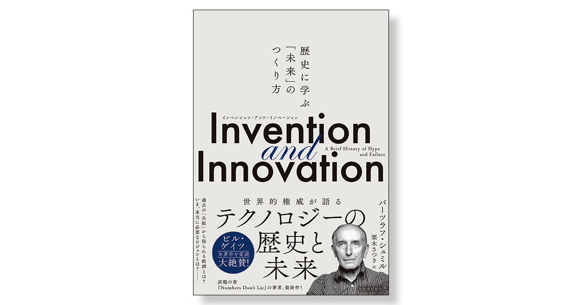 Invention and Innovation （インベンション・アンド・イノベーション 