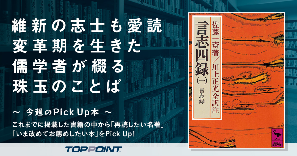 維新の志士も愛読　変革期を生きた儒学者が綴る珠玉のことば