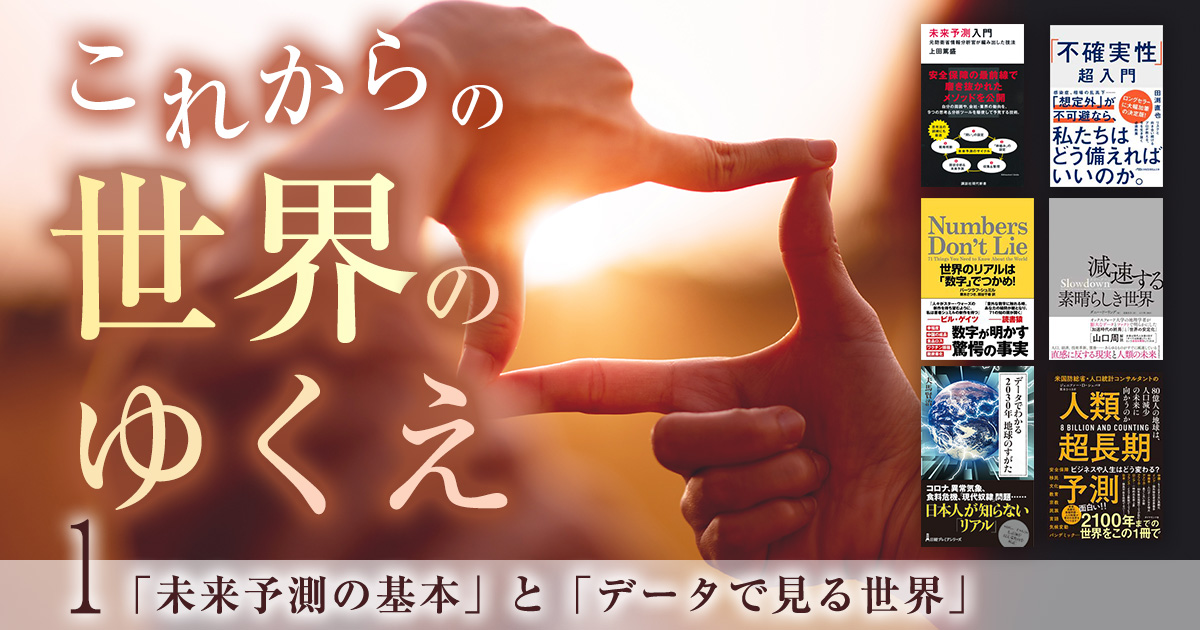 これからの世界のゆくえ①　「未来予測の基本」と「データで見る世界」