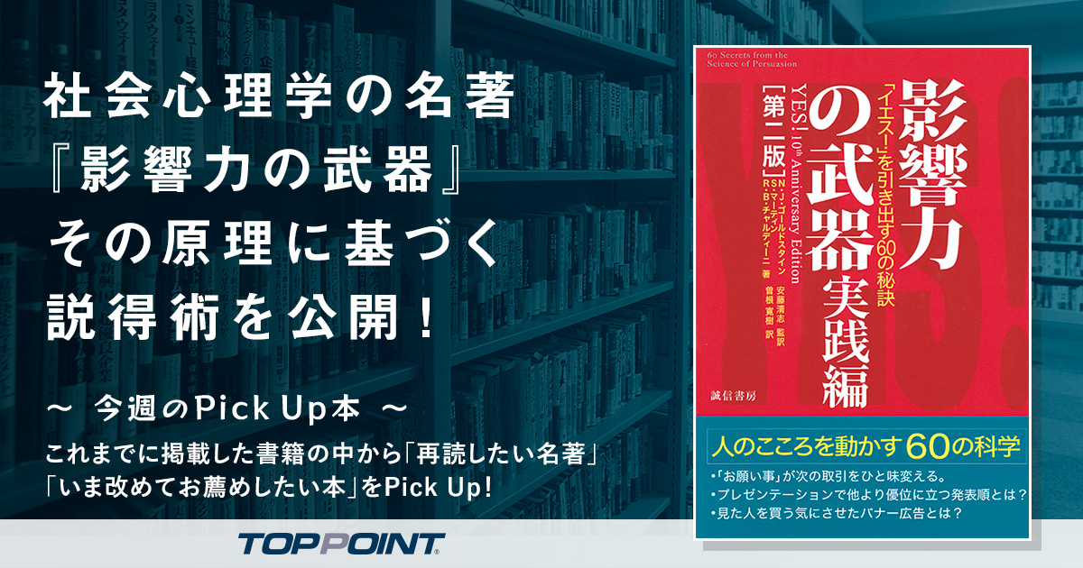 社会心理学の名著『影響力の武器』　その原理に基づく説得術を公開！