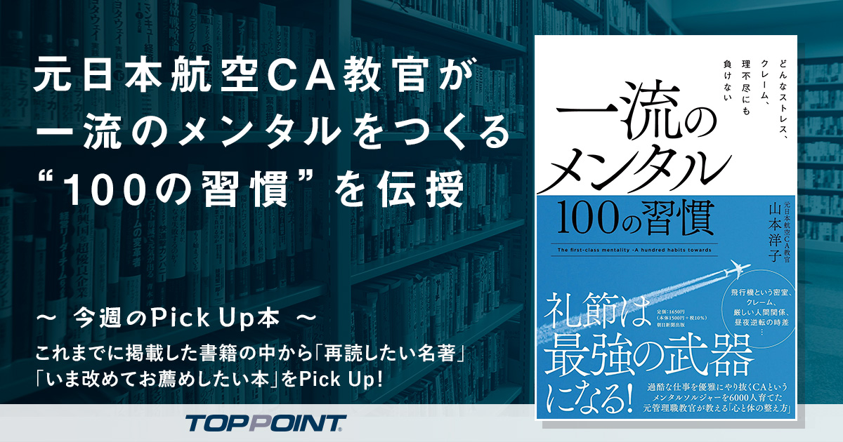 元日本航空CA教官が一流のメンタルをつくる“100の習慣”を伝授